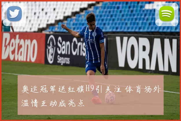 奥运冠军送红旗H9引关注 体育场外温情互动成亮点