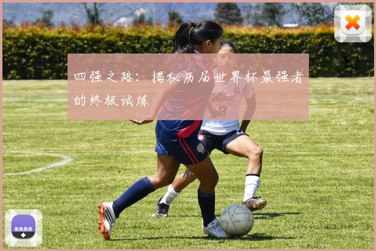 四强之路:揭秘历届世界杯最强者的终极试炼